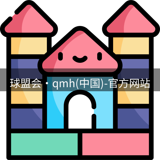 qmh球盟会